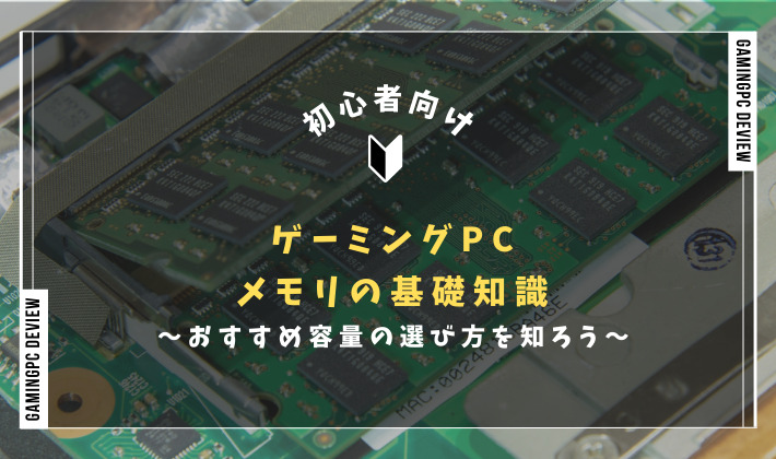 ゲーミングPCデビュー | 初心者向けにゲーミングPCデビューを応援！