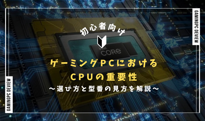 超初心者向け】ゲーミングPCにおけるCPUの重要性とは？選び方と型番の